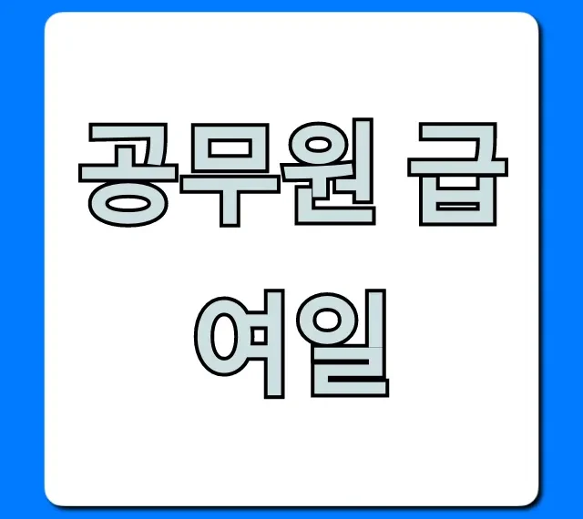 공무원 급여일, 월급 날짜와 조회 방법 총정리!