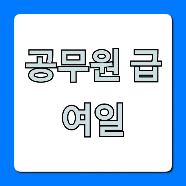 공무원 급여일, 월급 날짜와 조회 방법 총정리!