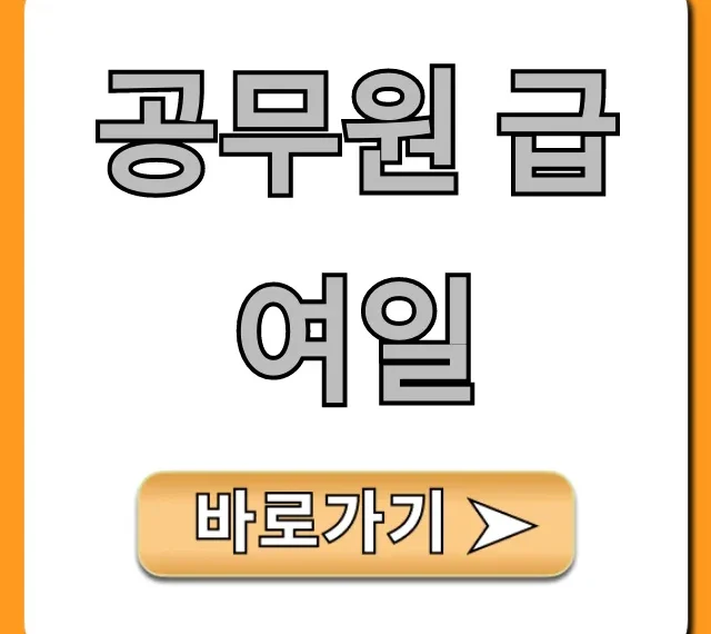 공무원 급여일 정확히 언제? 2024년 지급일정 완벽 정리