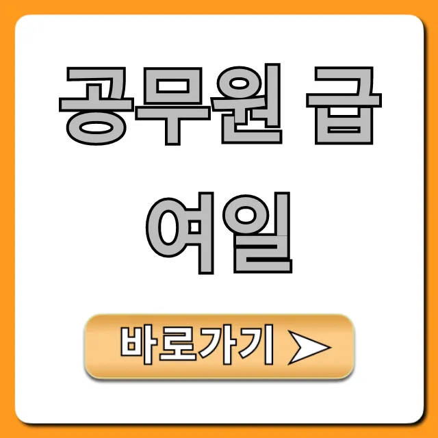 공무원 급여일 정확히 언제? 2024년 지급일정 완벽 정리