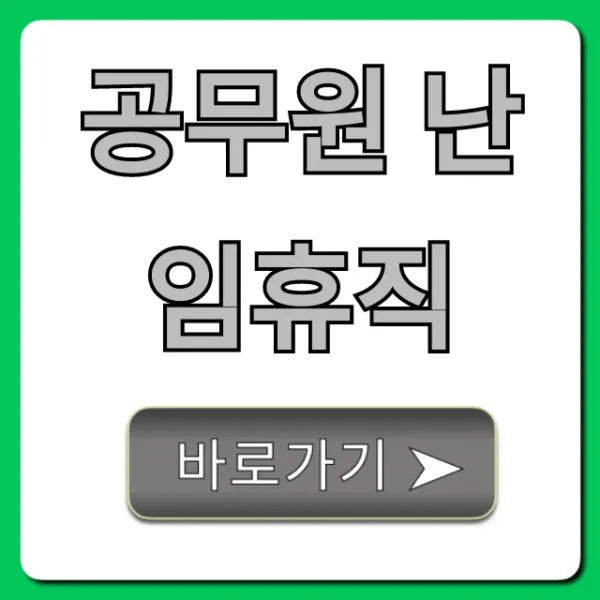 공무원 난임휴직: 신청부터 급여까지 완벽 가이드