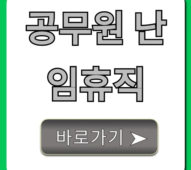 공무원 난임휴직: 신청부터 급여까지 완벽 가이드