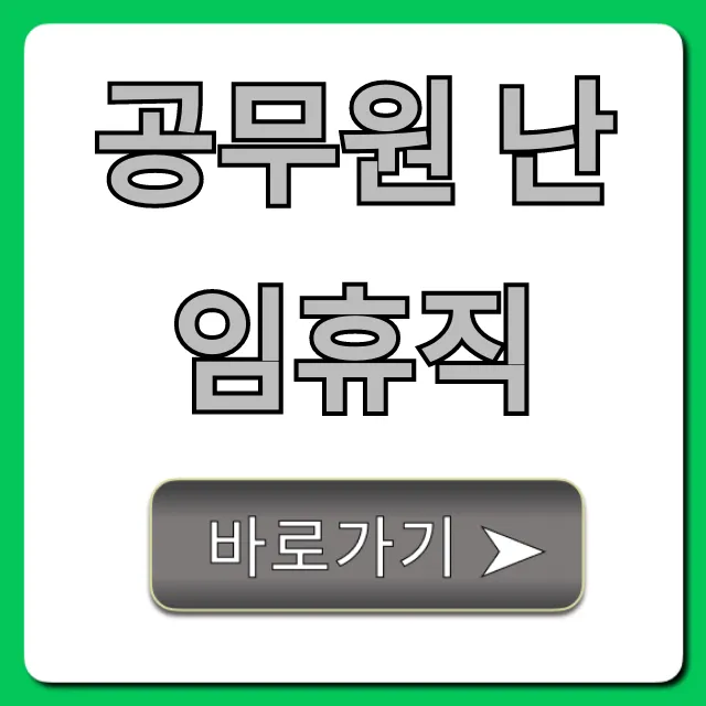 공무원 난임휴직: 신청부터 급여까지 완벽 가이드