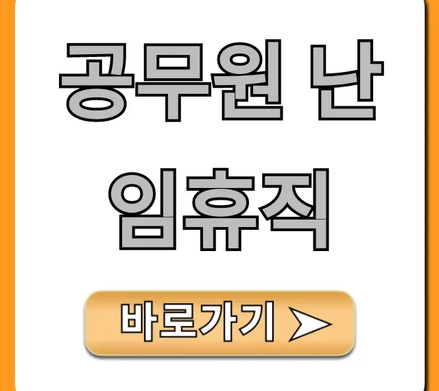 공무원 난임휴직 완벽 가이드, 신청 방법과 꿀팁!