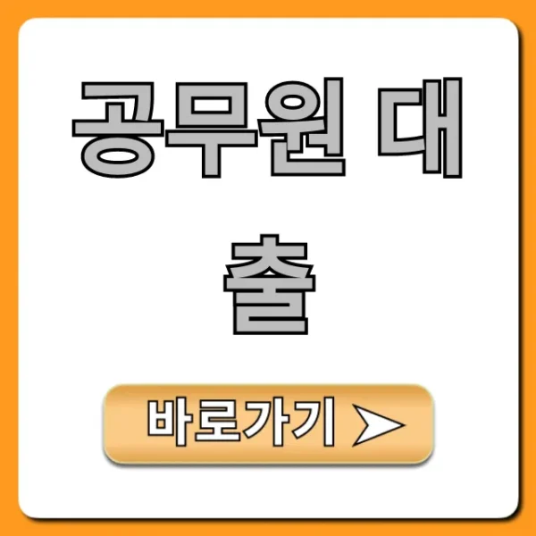 공무원 대출, 최저금리 최대한도 받는 꿀팁
