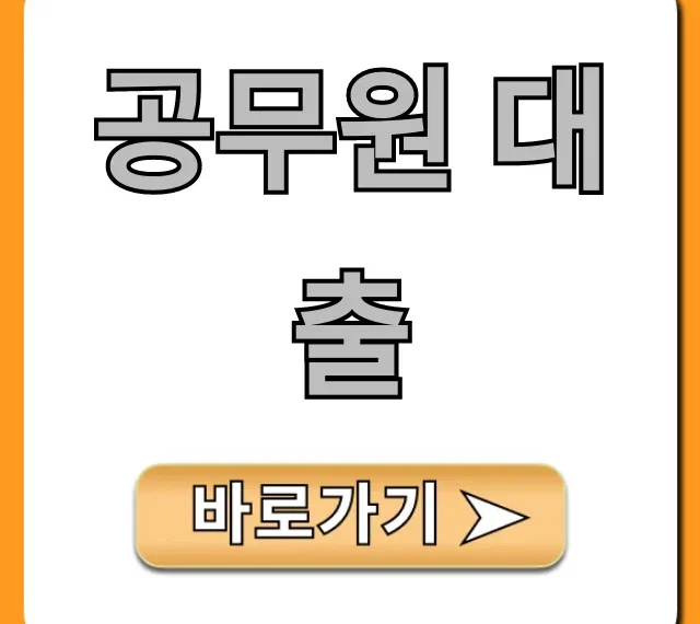 공무원 대출, 최저금리 최대한도 받는 꿀팁