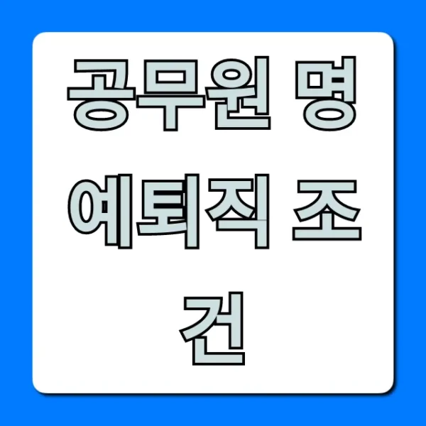 공무원 명예퇴직 조건, 2024년 최신 신청 가이드