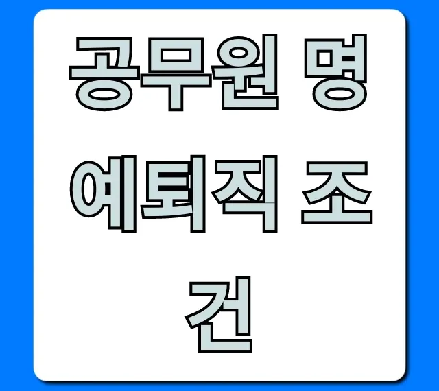 공무원 명예퇴직 조건, 자격 및 신청방법 총정리