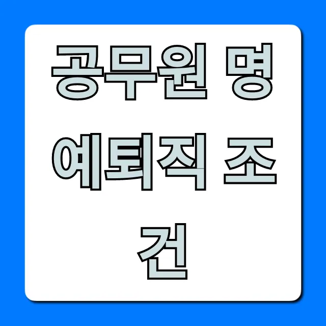 공무원 명예퇴직 조건, 자격 및 신청방법 총정리