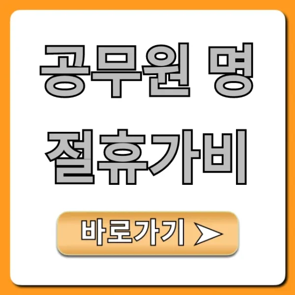 공무원 명절휴가비 지급일 금액 총정리