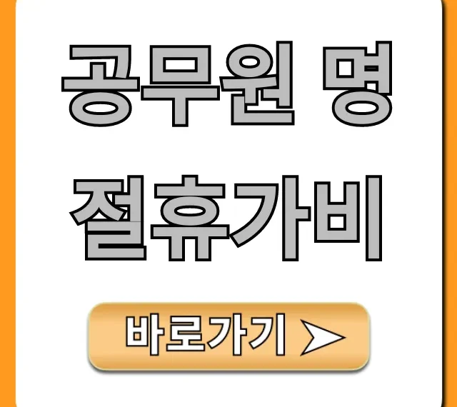 공무원 명절휴가비 지급일 금액 총정리
