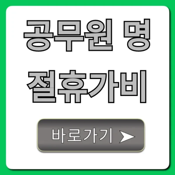 공무원 명절휴가비 지급일 지급액 총정리