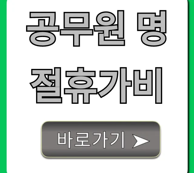 공무원 명절휴가비 지급일 지급액 총정리