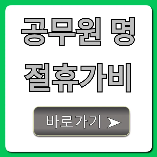 공무원 명절휴가비 지급일 지급액 총정리
