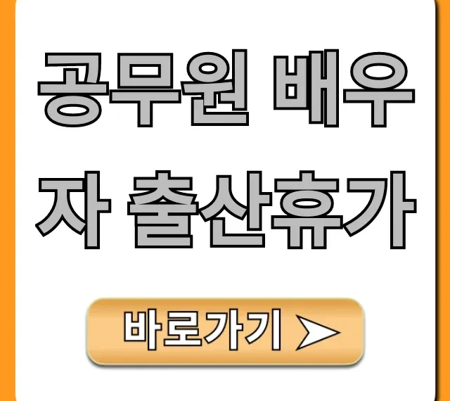 공무원 배우자 출산휴가: 신청부터 혜택까지 총정리
