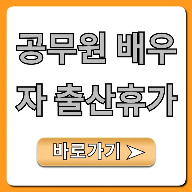 공무원 배우자 출산휴가: 신청부터 혜택까지 총정리