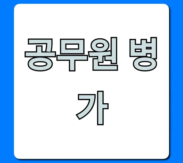 공무원 병가 신청 기간 급여 완벽 가이드