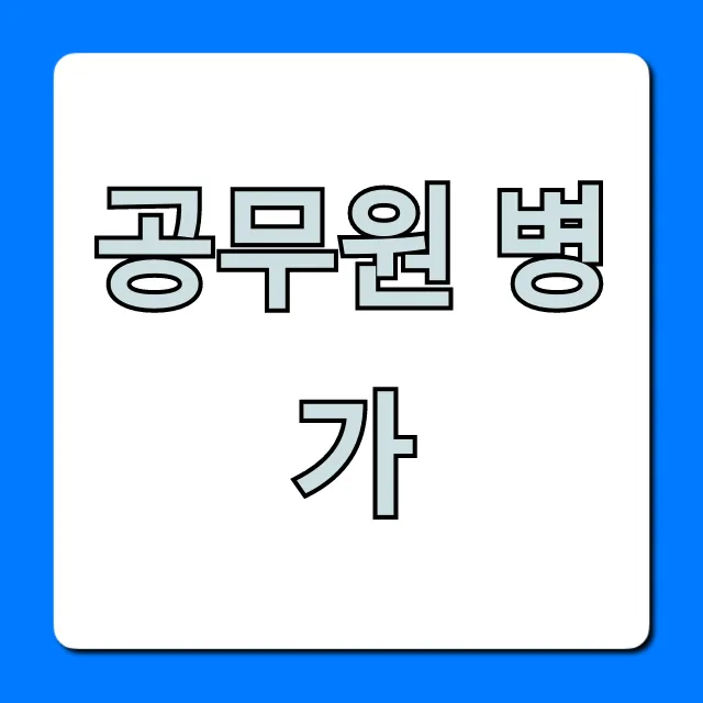 공무원 병가 신청 기간 급여 완벽 가이드