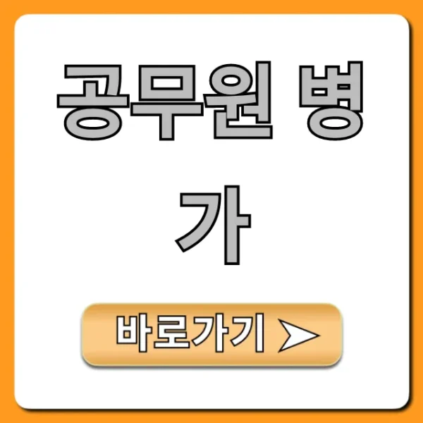 공무원 병가 조건 및 신청, 꿀팁 총정리