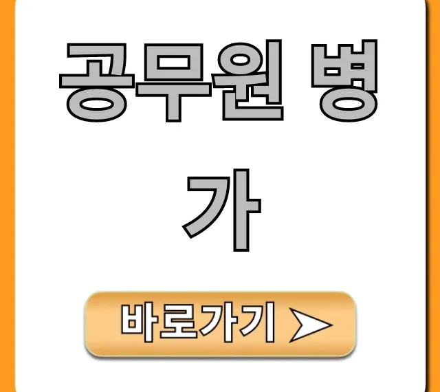 공무원 병가 조건 및 신청, 꿀팁 총정리
