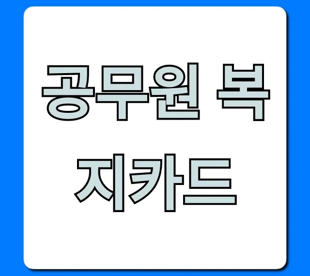 공무원 복지카드 혜택 및 사용 꿀팁 총정리