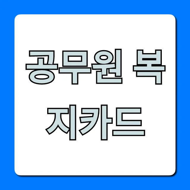 공무원 복지카드 혜택 및 사용 꿀팁 총정리