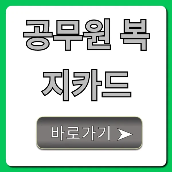 공무원 복지카드 혜택 조회 총정리