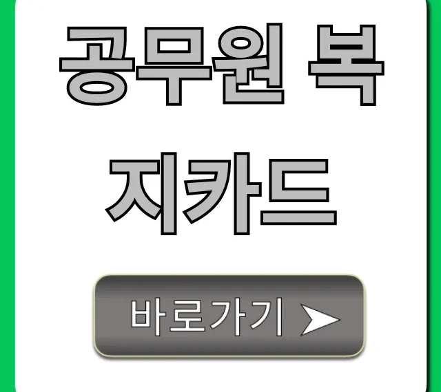 공무원 복지카드 혜택 조회 총정리