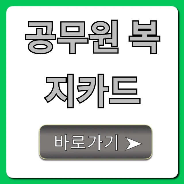 공무원 복지카드 혜택 조회 총정리
