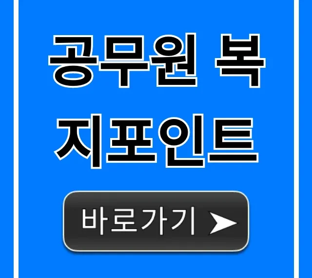 공무원 복지포인트 사용처 및 조회 방법 총정리