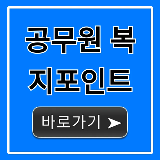 공무원 복지포인트 사용처 및 조회 방법 총정리