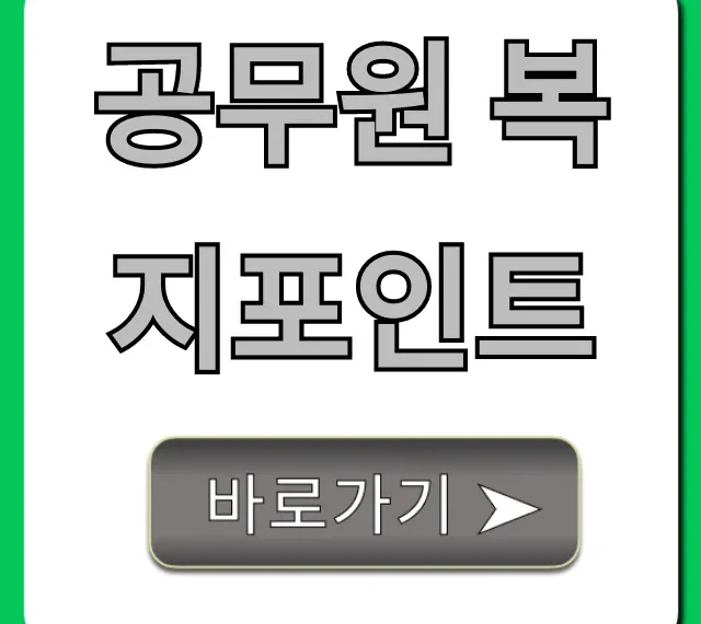 공무원 복지포인트 사용처 및 조회 완벽 가이드