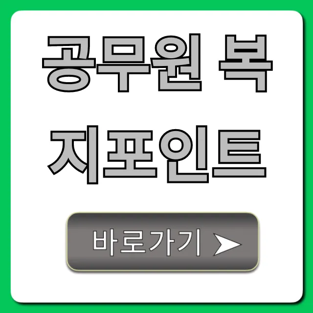 공무원 복지포인트 사용처 및 조회 완벽 가이드