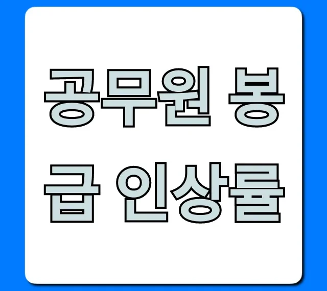 공무원 봉급 인상률 2024, 내 월급은 얼마?