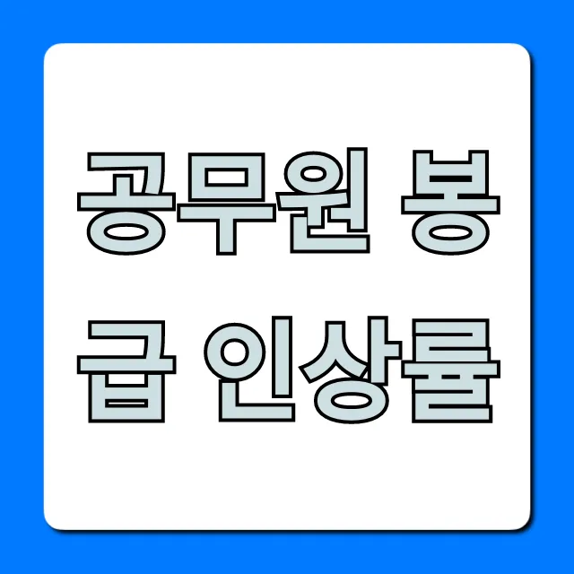 공무원 봉급 인상률 2024, 내 월급은 얼마?