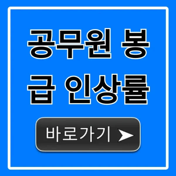 공무원 봉급 인상률 2024년 확정 총정리