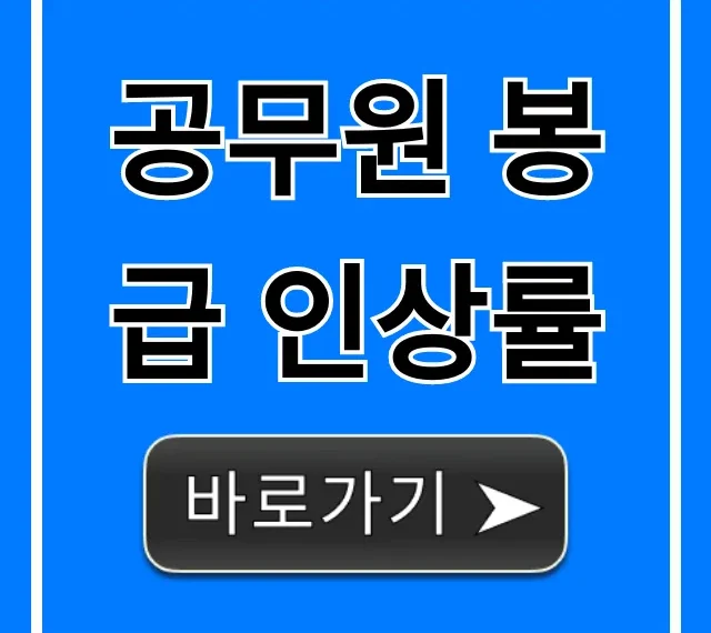 공무원 봉급 인상률 2024년 확정 총정리