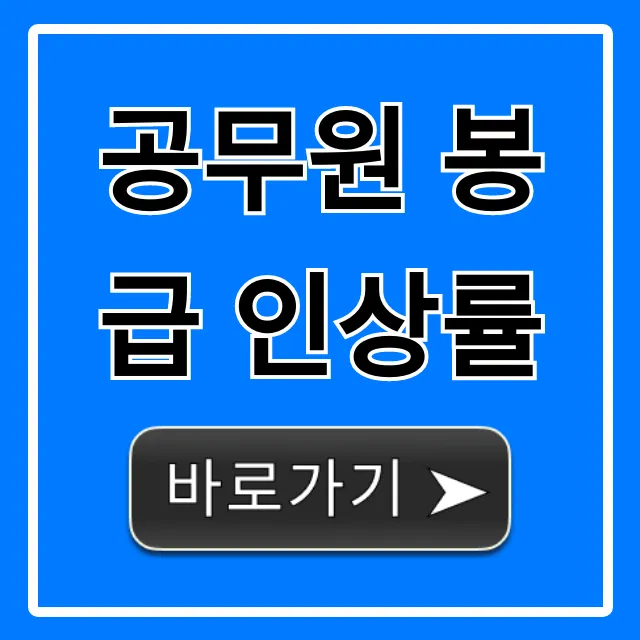 공무원 봉급 인상률 2024년 확정 총정리