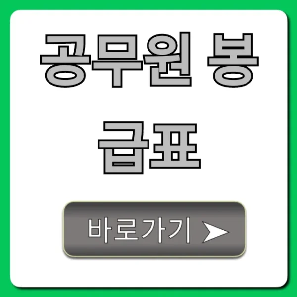 공무원 봉급표 2024년 월급 총정리