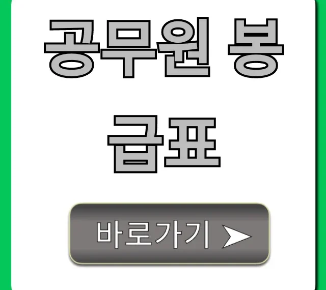 공무원 봉급표 2024년 월급 총정리