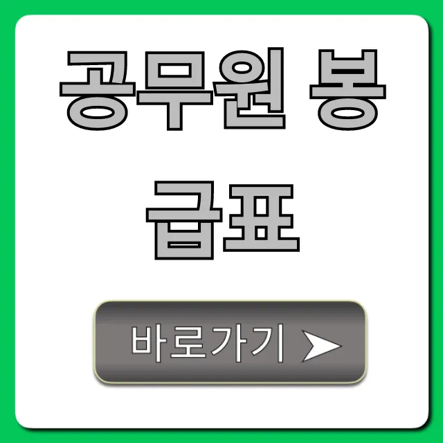 공무원 봉급표 2024년 월급 총정리