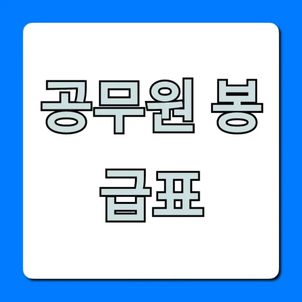 공무원 봉급표 2024년 호봉별 실수령액 총정리