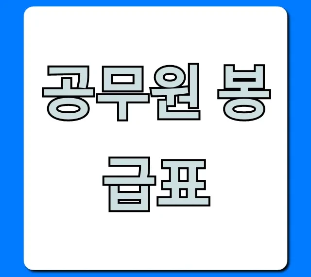 공무원 봉급표 2024년 호봉별 실수령액 총정리