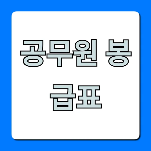 공무원 봉급표 2024년 호봉별 실수령액 총정리