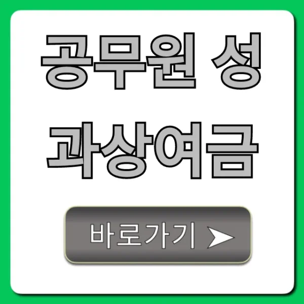 공무원 성과상여금 지급액 조회부터 완벽 분석!