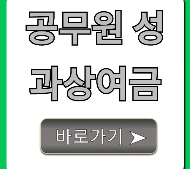 공무원 성과상여금 지급액 조회부터 완벽 분석!