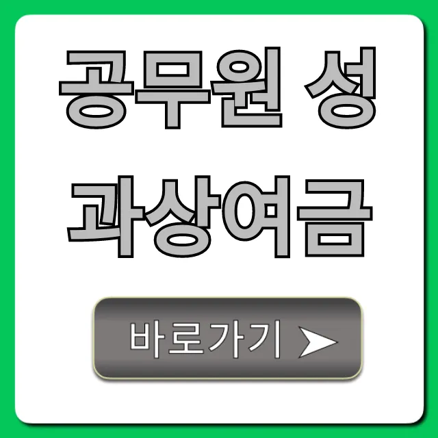 공무원 성과상여금 지급액 조회부터 완벽 분석!