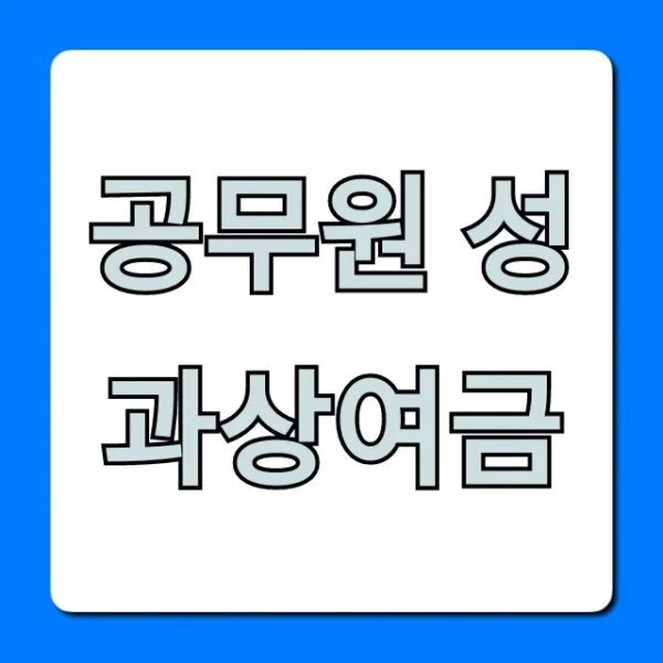 공무원 성과상여금, 지급일과 계산법 완벽 가이드!