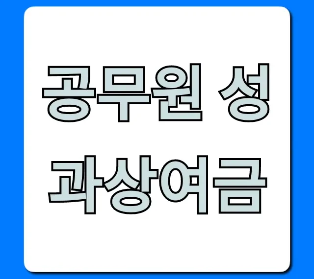 공무원 성과상여금, 지급일과 계산법 완벽 가이드!