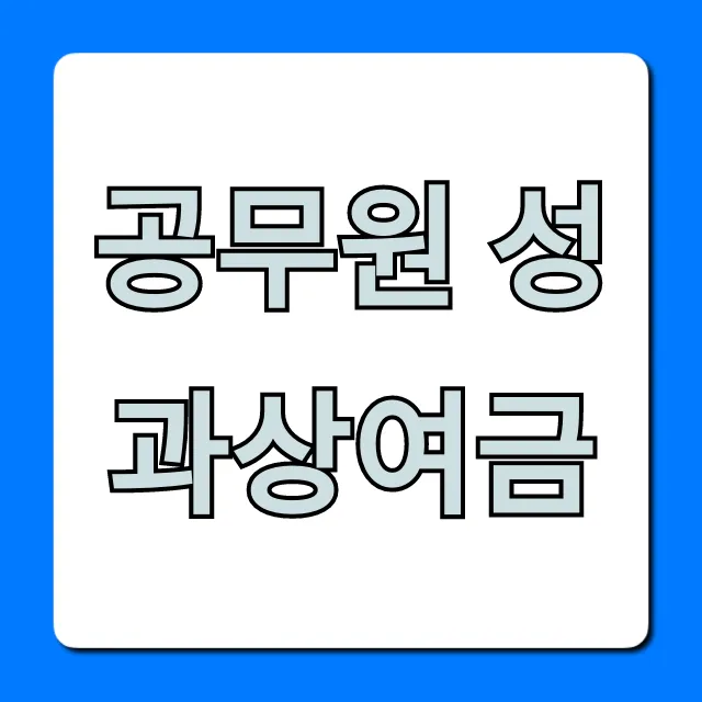 공무원 성과상여금, 지급일과 계산법 완벽 가이드!